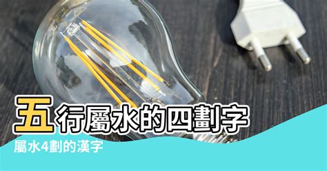 10劃的字屬水